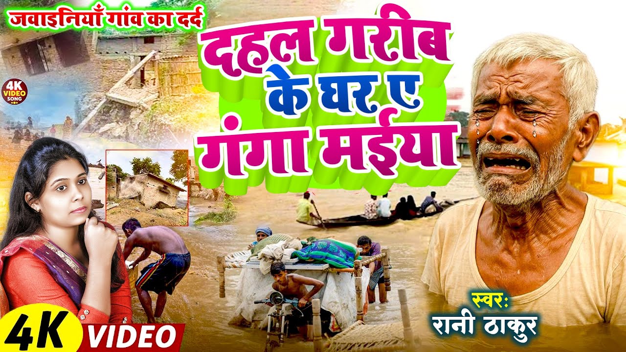 #video | जवाईनिया गाँव के सच्ची घटना | दहल गरीब के घर ये गंगा माई | Rani Thakur Bihar Badh Song