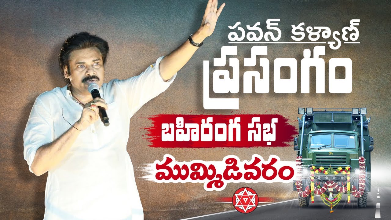 JanaSena Chief Sri #PawanKalyan Full Speech | వారాహి యాత్ర బహిరంగ సభ, ముమ్మిడివరం #VarahiVijayaYatra