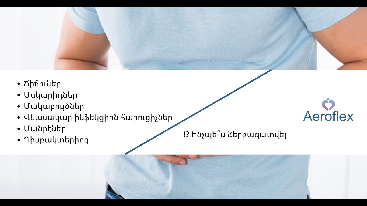 ✔Ճիճուներ, ✔Ասկարիդներ ✔Մակաբույծներ, ✔Վնասակար ինֆեկցիոն հարուցիչներ, ✔Մանրէներ ✔Դիսբակտերիոզ 🐛