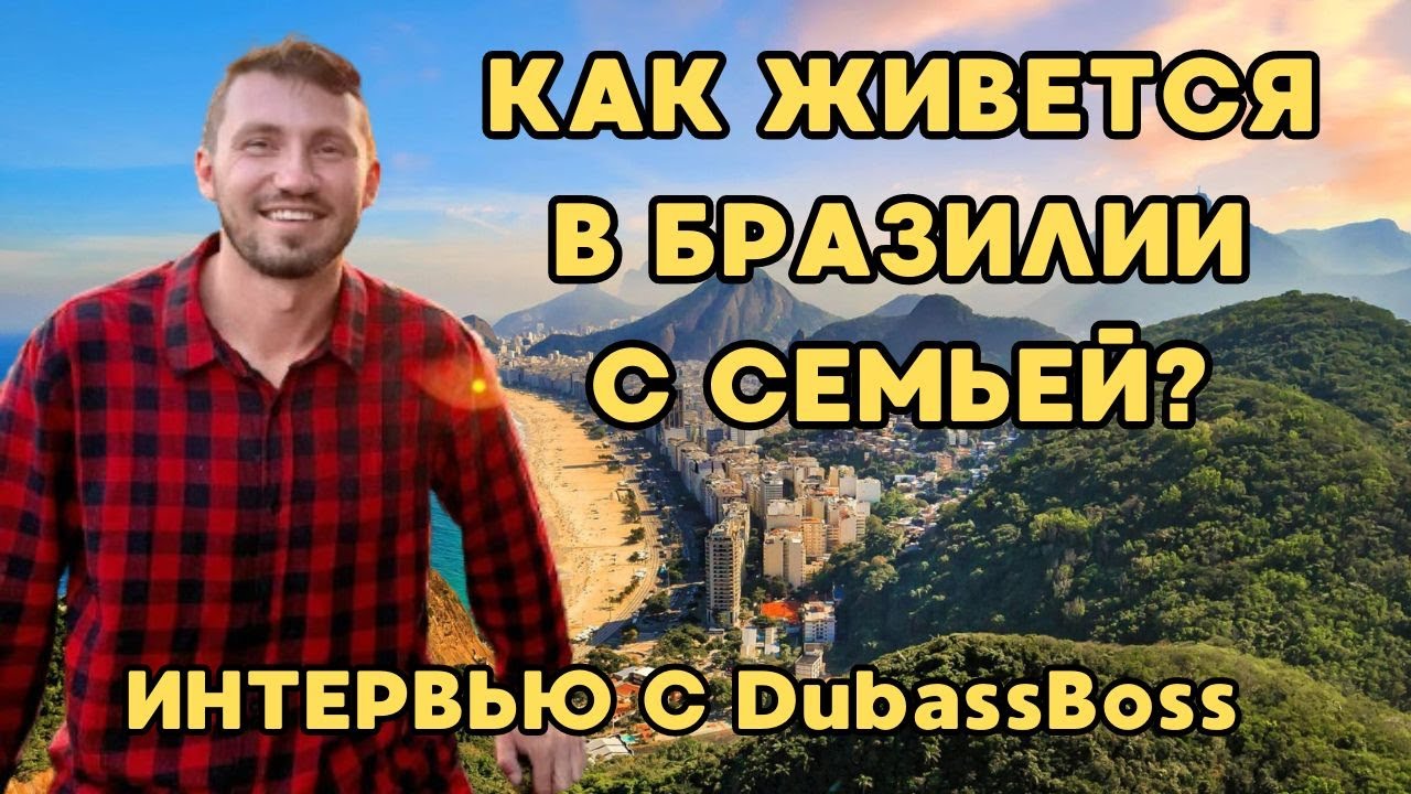 Жизнь с семьёй в Бразилии, работа в Рио, личный опыт