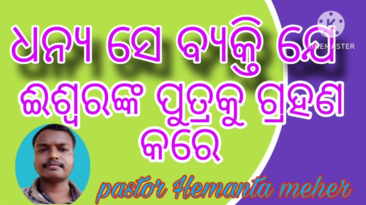 ( ଧନ୍ୟ ସେ ବ୍ୟକ୍ତି ଯେ ଇଶ୍ୱରଙ୍କ ପୁତ୍ରକୁ ଗ୍ରହଣ କରେ ) ODIYA CHRISTIAN MESSAGE ,BY PASTOR HEMANTA MEHER 