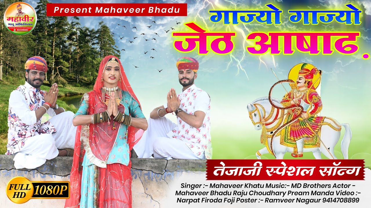 Gajyo Gajyo New Styal || तेजाजी न्यू सोंग || गाज्यो गाज्यो Teja ji New Song 2022 ।। Mahaveer Bhadu