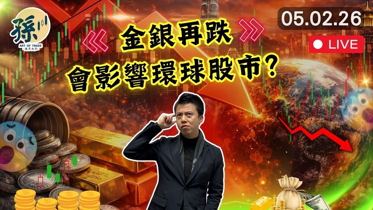 香港股市繼續慘淡、只有內需撐起大市？美股危機初現？︱#港股 #美股 #投資 ｜2026-02-05
