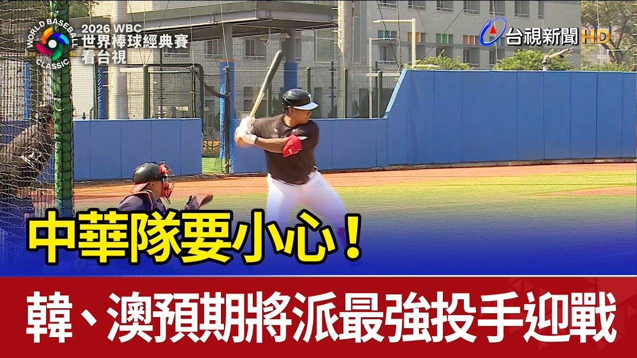中華隊要小心！ 韓、澳預期將派最強投手迎戰