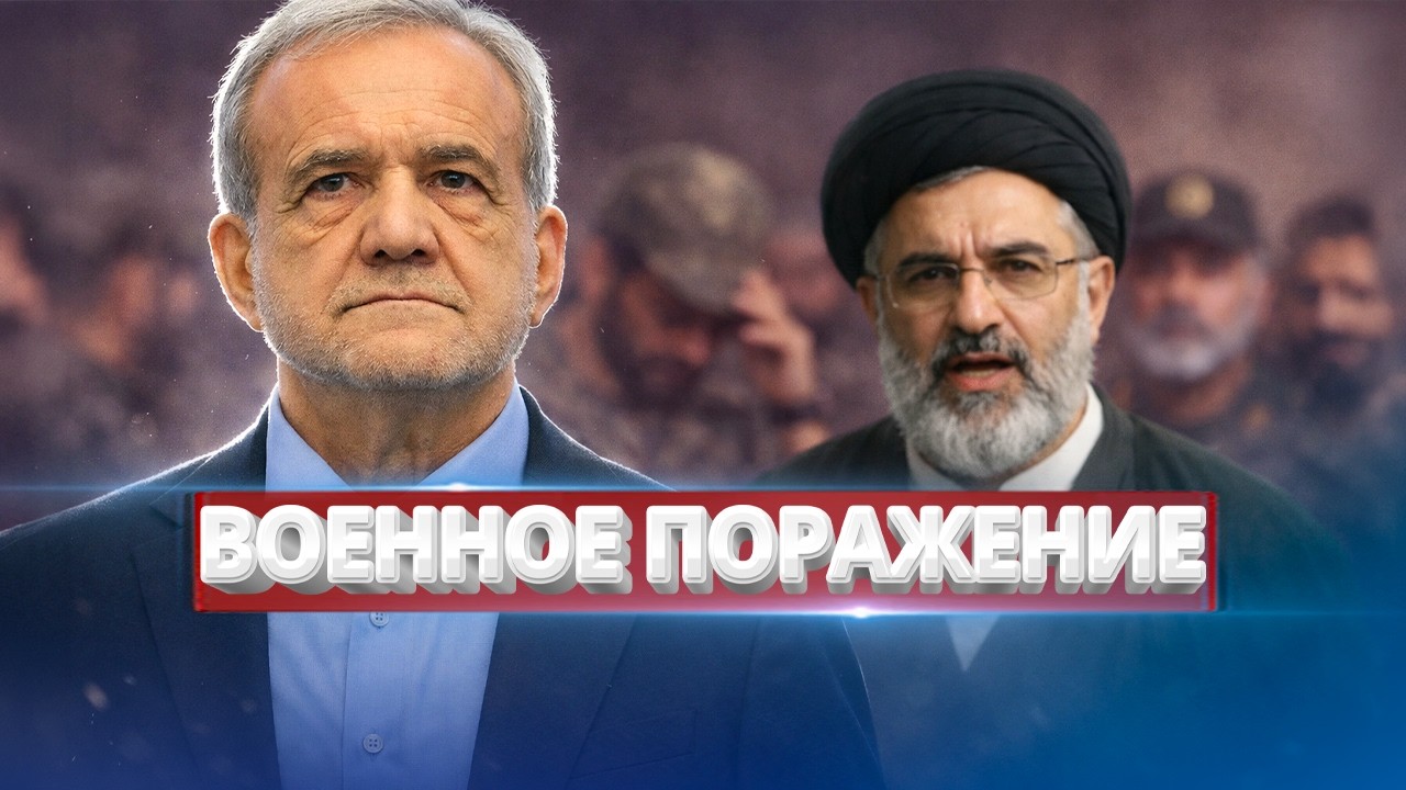 Иран признал военное поражение? / Обращение лидера к военным