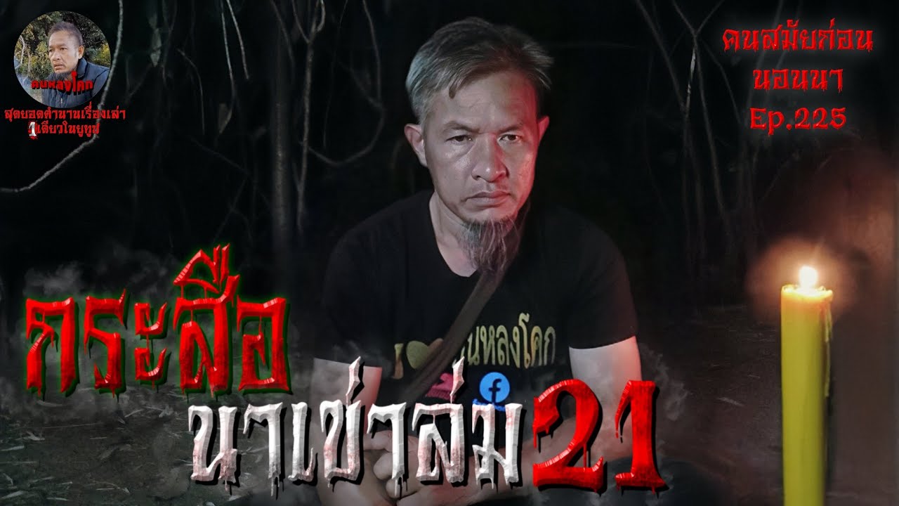 กระสือนาเข่าล่ม21 | คนสมัยก่อนนอนนา EP.225