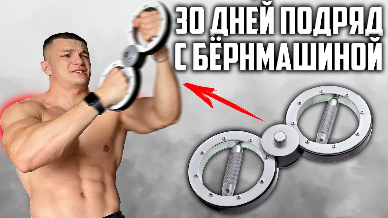 30 ДНЕЙ ПОДРЯД ТРЕНИРОВАЛСЯ БЕРН МАШИНОЙ, ВОТ ЧТО ВЫШЛО! (BURN MACHINE)
