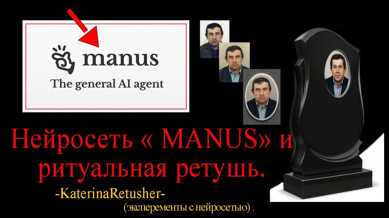 Нейросеть MANUS  для  ритуальной ретуши.