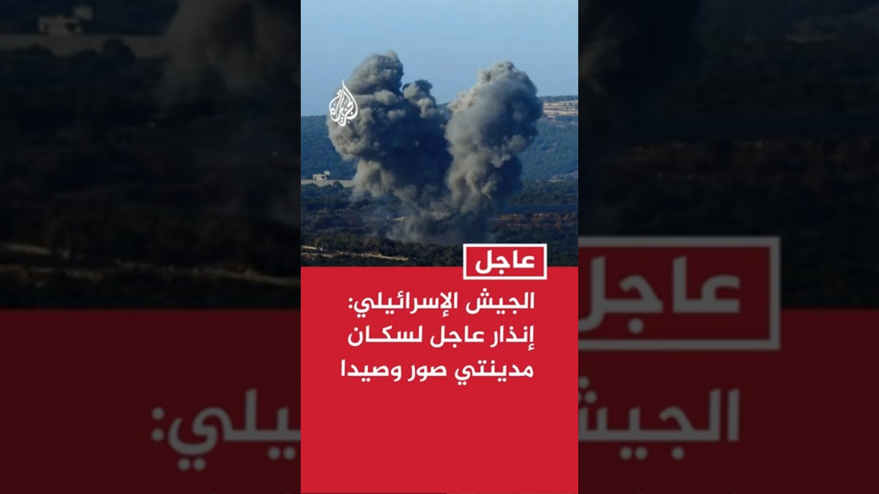 الجيش الإسرائيلي: إنذار عاجل لسكان مدينتي صور وصيدا في جنوب لبنان