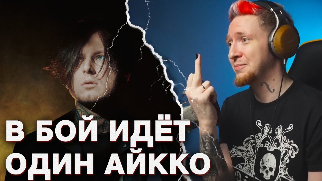 АЙККО ПРОДОЛЖАЕТ ПОЗОРИТЬСЯ