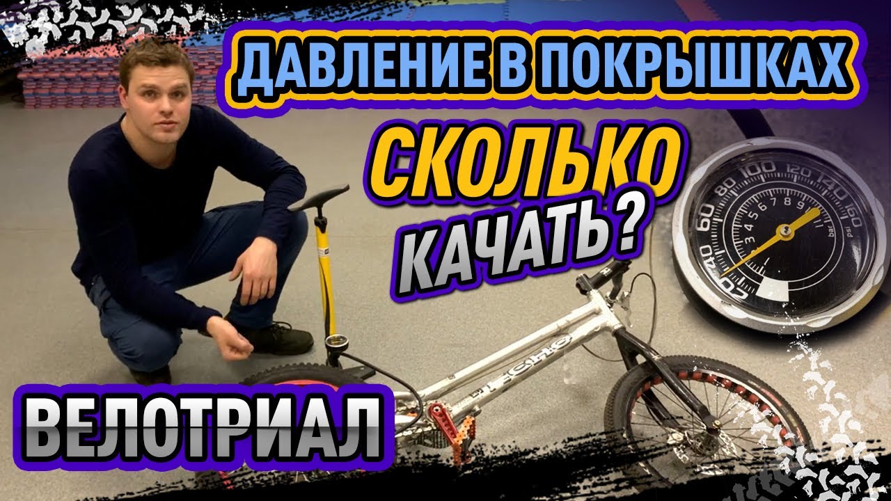 Велотриал. Давление в покрышках. Сколько качать?