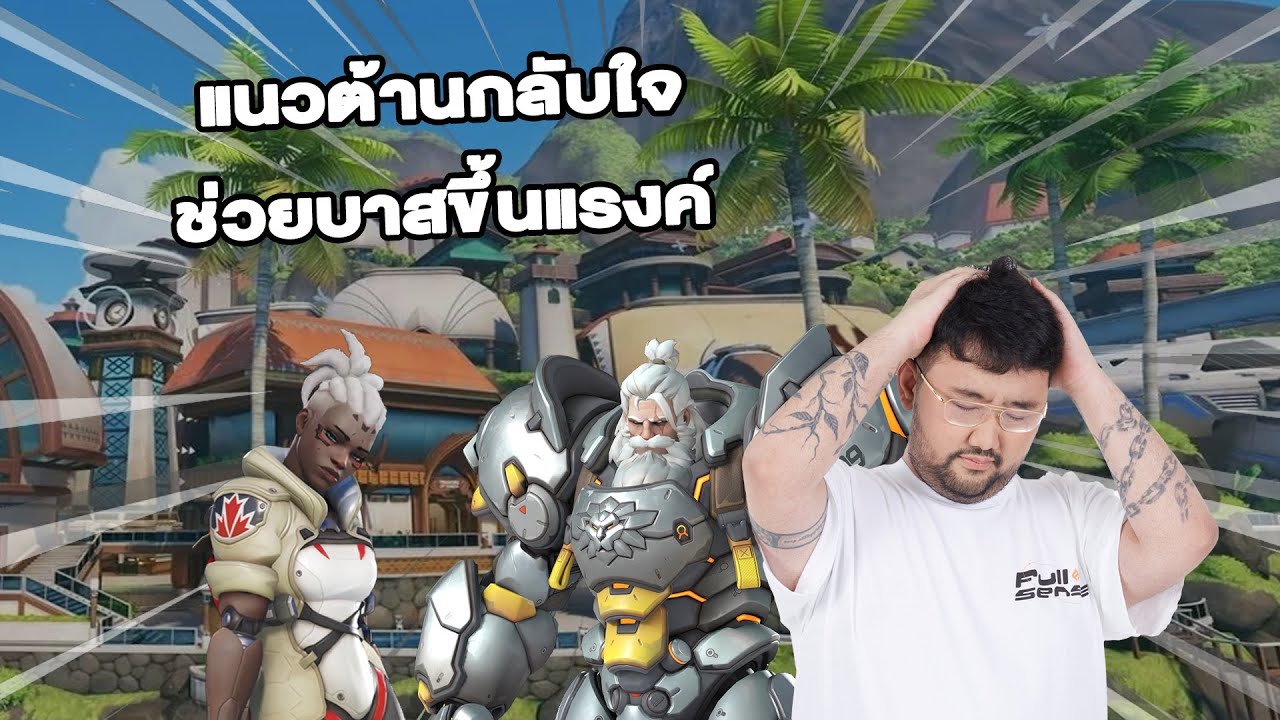 แนวต้านกลับใจ แบกบาสขึ้นแรงค์! | Overwatch