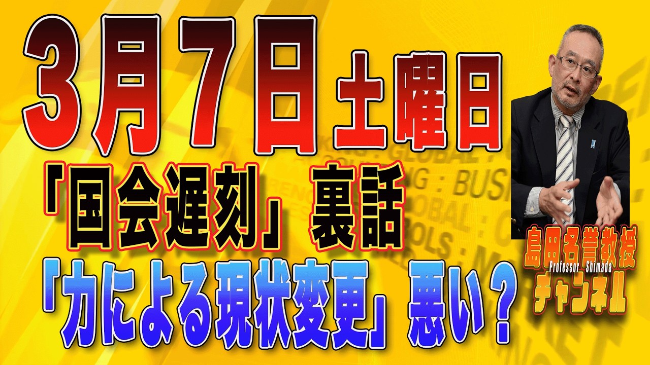島田名誉教授チャンネル　0307LIVE　「国会遅刻」裏話 「力による現状変更」悪い？