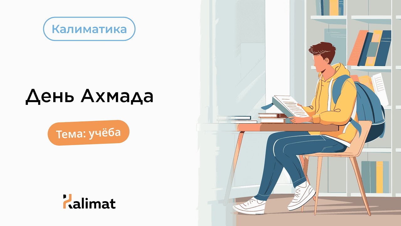 День Ахмада. Калиматика. Урок №1