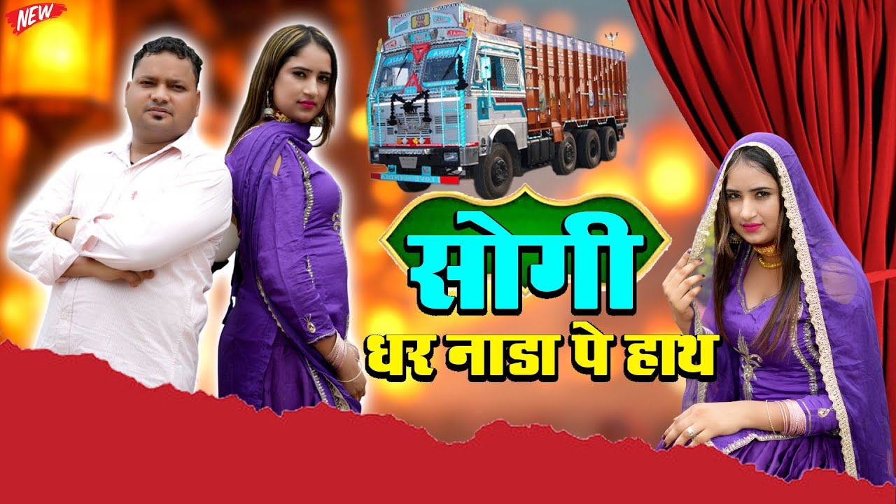 सोगी धर नाडा पे हाथ। NEW MEWATI DANCER SANAM MEWATI SINGER BARFI NA/ MEWATI SONG Raju Kalakar 2025