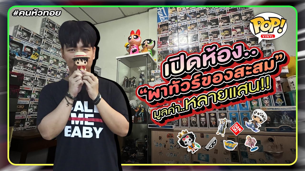 เปิดห้องดูของสะสม ส่วนใหญ่ก็ Funko Pop แหละ!! [คนหัวToy EP.24] #หนังครอบจักรวาล
