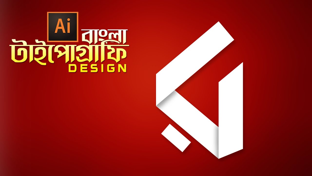 How to make bangla Typography in Illustrator | ইলাস্ট্রেটর বাংলা টিউটোরিয়াল