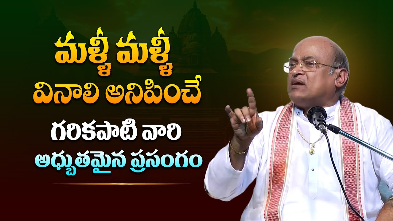 శ్రీ గరికపాటి నరసింహ రావు వారి అధ్బుతమైన ప్రవచనం - Garikapati Narasimha Rao Latest Video || TBL