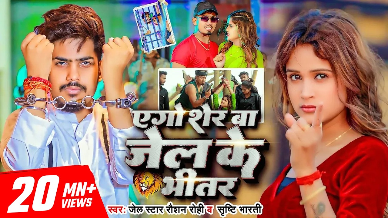 #video - #Raushan Rohi #मगही गीत - एगो शेर बा जेल के भीतर - #Srishti Bharti - #Rangdari #Maghi Song