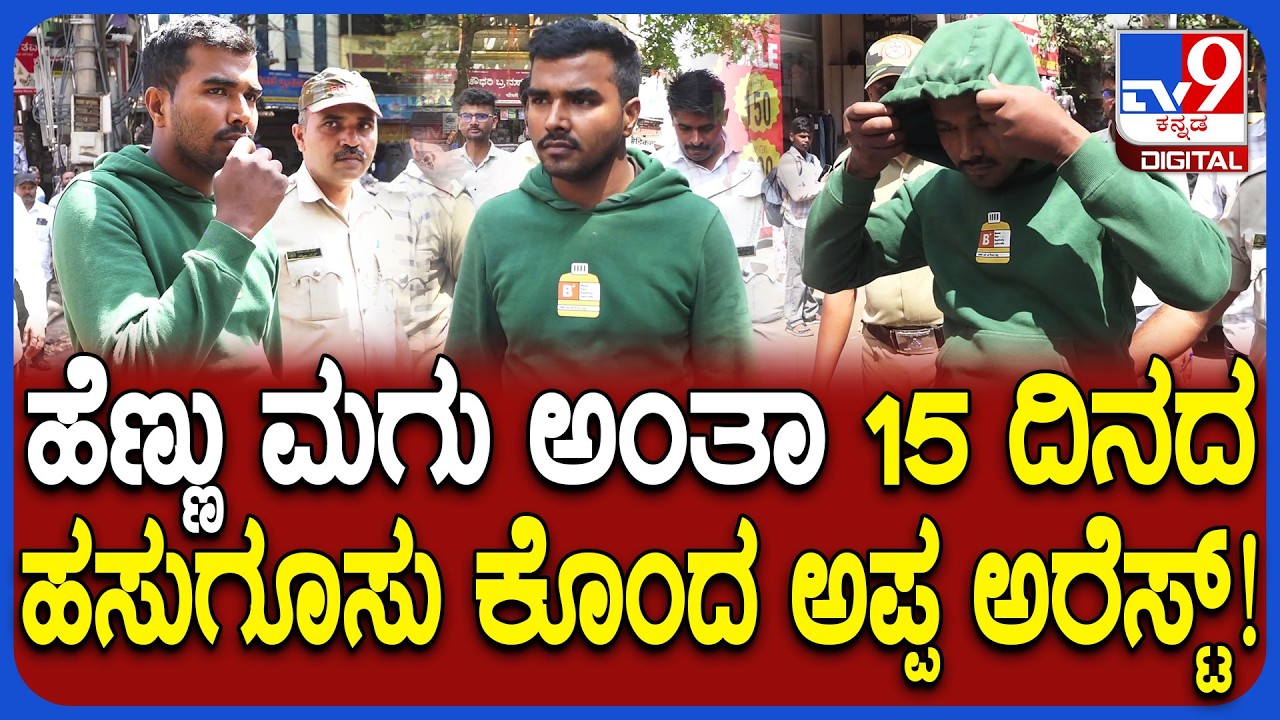 Belagavi Incident: 15 ದಿನದ ಹಸುಗೂಸು ಅನುಮಾನಾಸ್ಪದ ಸಾವು ಕೇಸ್​ಗೆ ಟ್ವಿಸ್ಟ್.. ತಂದೆ ಭೀಮರಾಯ ಅರೆಸ್ಟ್ | #TV9D