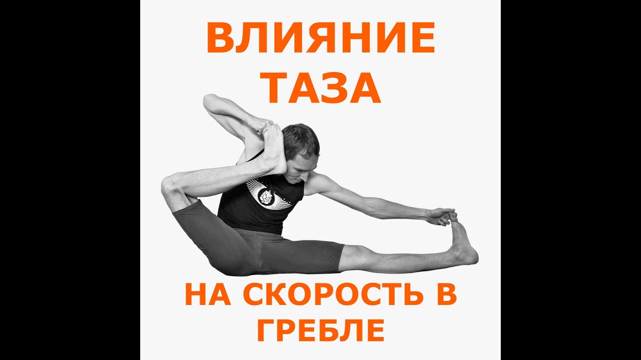 Техника гребли. Работа мускулатуры таза в гребле на байдарке.