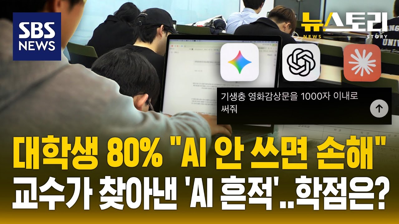 ※(필독) AI로 과제하기 전에 꼭 봐야 할 영상! | SBS 뉴스토리