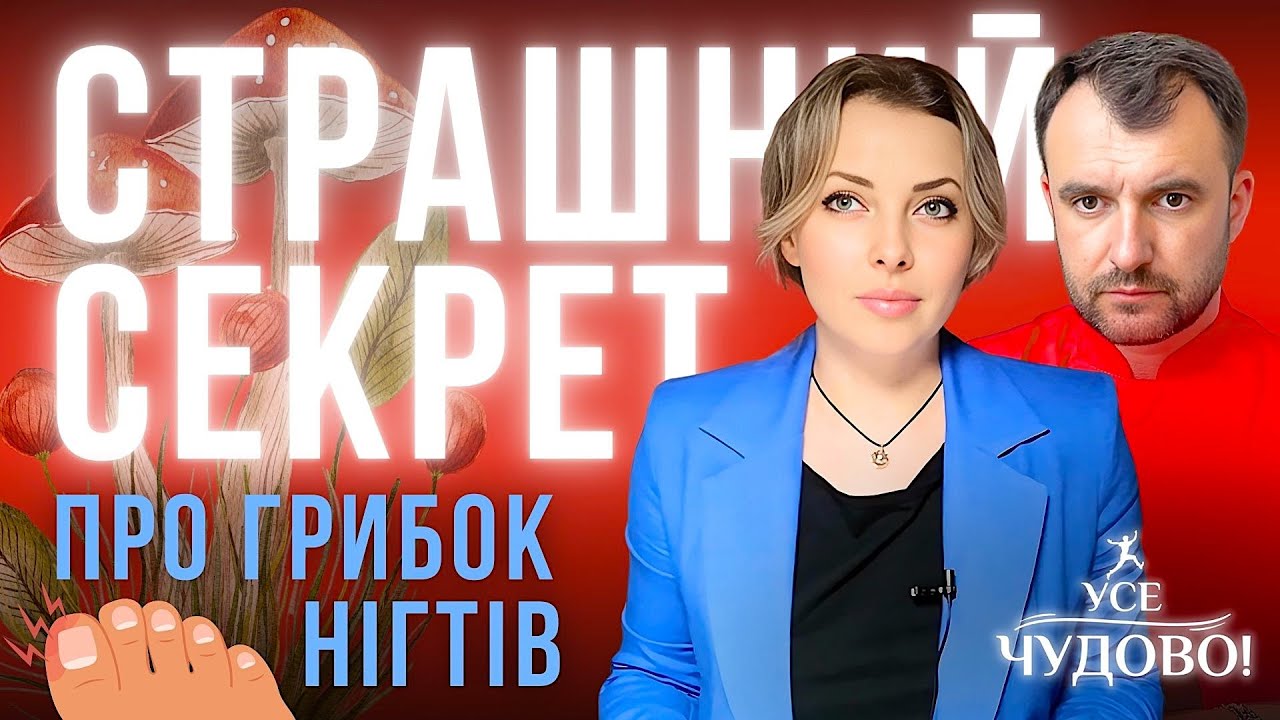 Найкращий засіб проти грибка. Грибок нігтів легко лікується! Лікар Василь Чайка