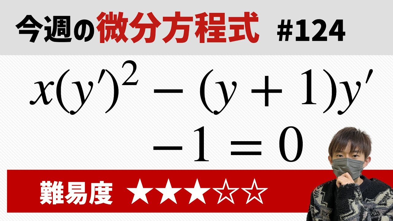 今週の微分方程式 #124 難易度：★★★☆☆