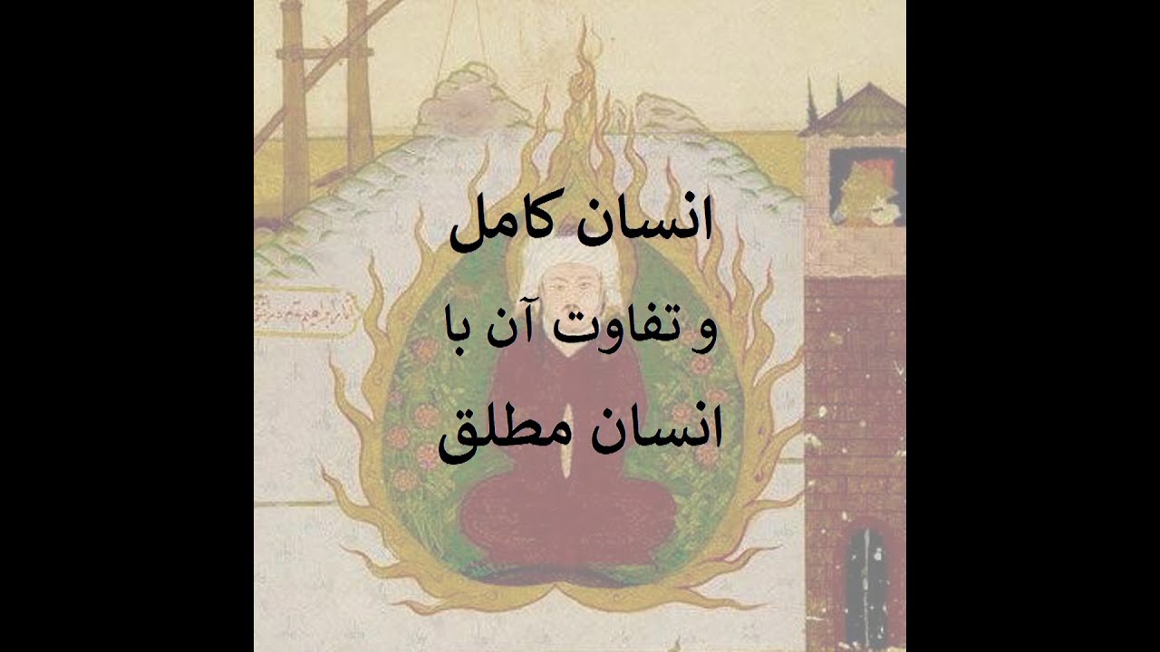 گفتگو درباره انسان کامل و تفاوت آن با انسان مطلق