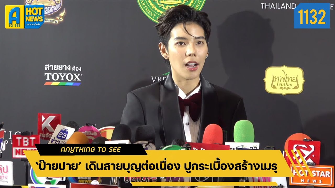 ‘ป๊ายปาย’ เดินสายบุญต่อเนื่อง ปูกระเบื้องสร้างเมรุ | Anything To See EP.1132 | #ป๊ายปายโอริโอ้