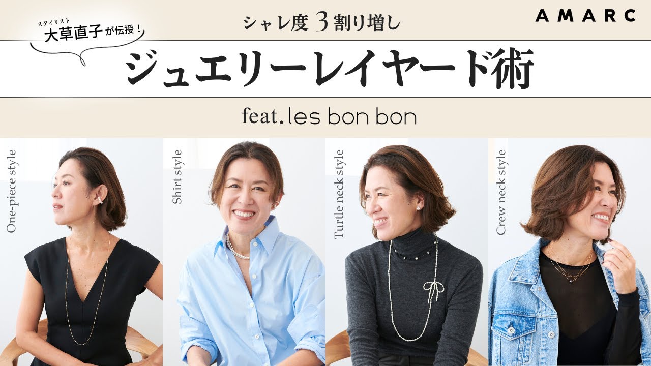 【vol.113】大草直子が伝授✨シャレ度3割り増しのジュエリーレイヤード術　feat.les bon bon TOPSのデザイン別に「重ねづけの極意」をお届け 自分へのギフトにも❤️