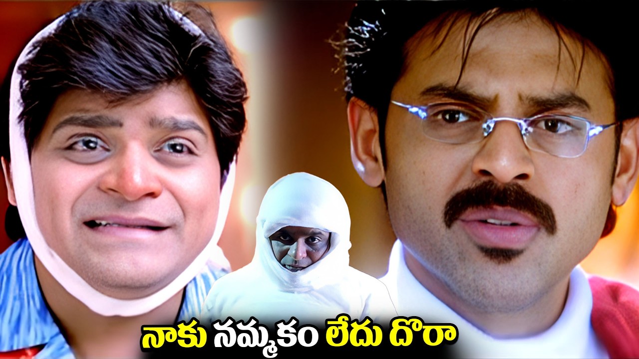 నాకు నమ్మకం లేదు దొరా Venkatesh & Ali Super Hit Comedy Scenes | Latest Telugu Comedy Scenes ..