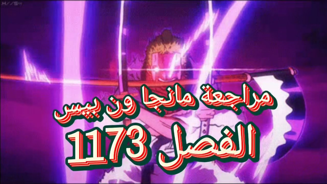 مراجعة ونقاش مانجا ون بيس الفصل 1173 🔥 زورووووو ولعها ومواجهة بروك وغونكو💥 #ون_بيس 