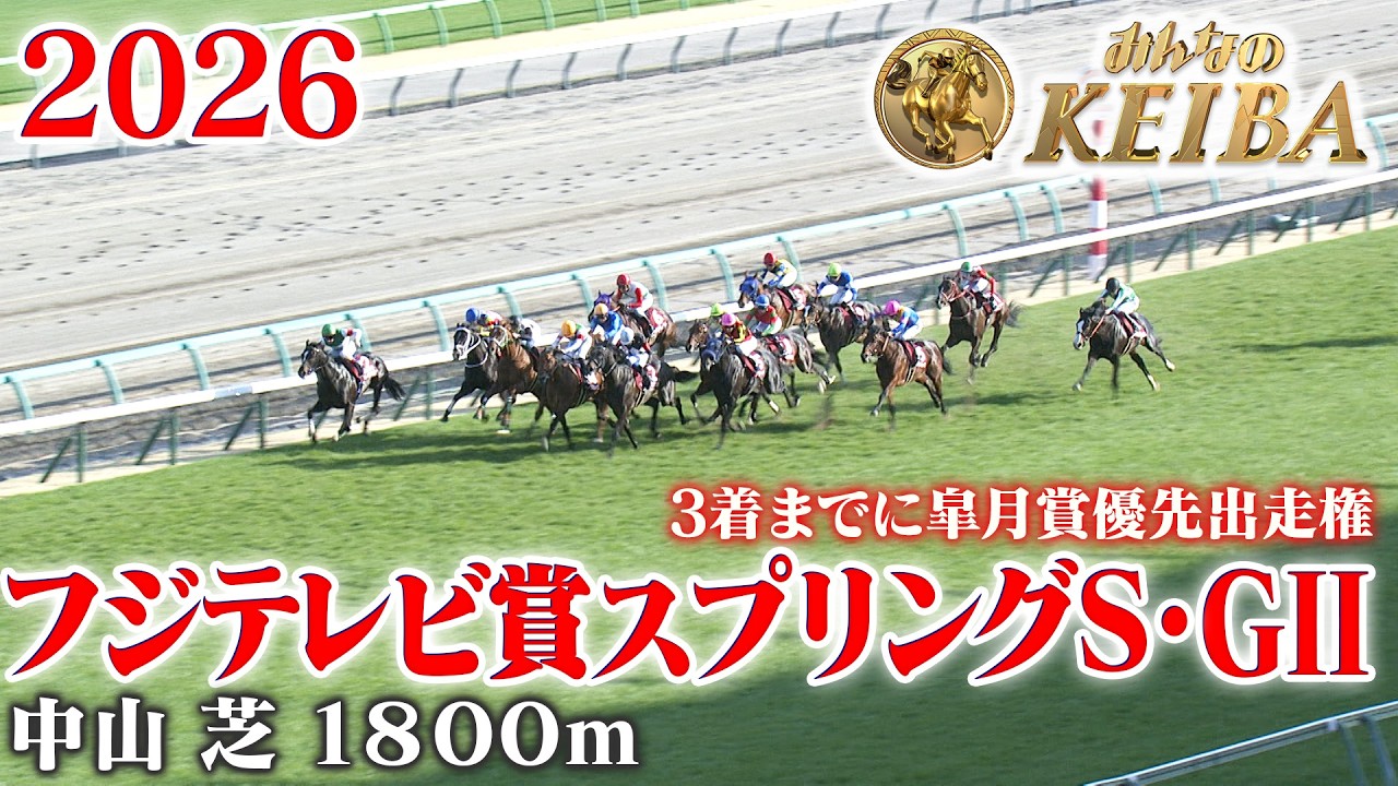 【フジテレビ賞 スプリングステークス・GⅡ】スプリングS 中山 芝 1800m 2026 レース  【みんなのKEIBA】
