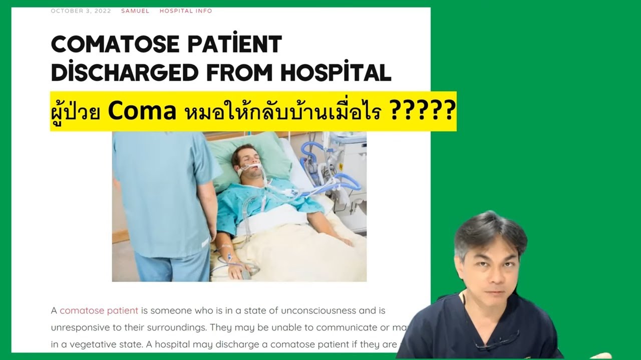 คำถาม : คนไข้โคม่าจะฟื้นเมื่อไร ? หมอเอาอะไรประเมิน ? และเมื่อไรบอกไม่ฟื้นแล้ว