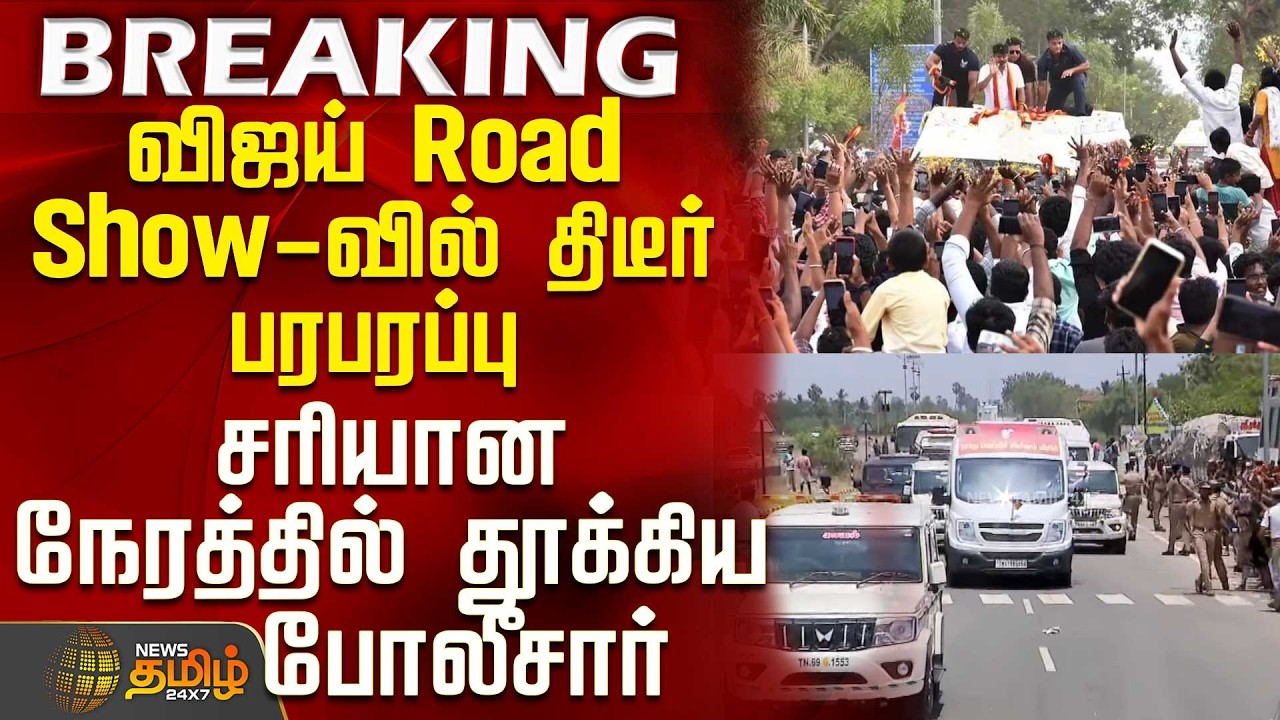 Tvk Vijay | Vijay Kanyakumari Campaign | விஜய் Road Show-வில் திடீர் பரபரப்பு - தூக்கிய போலீசார்