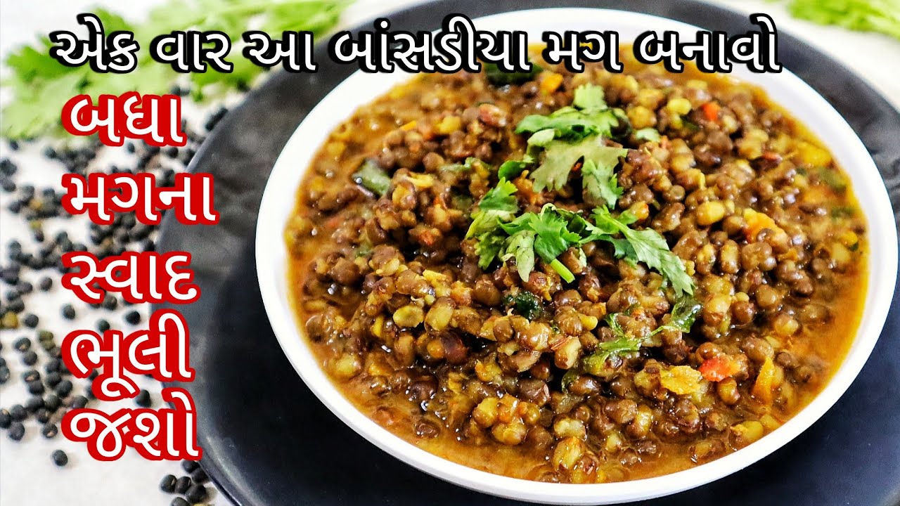ચાખ્યું છે ક્યારેય કાળા મગનું શાક, બાંસડીયા મગની ગામઠી સબ્જી | Bansadiya Moong (Black Moong) Sabji