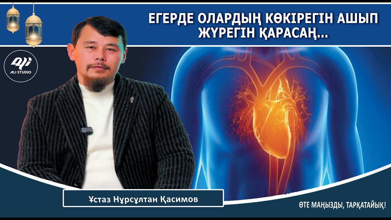 Оларға сүйінші хабар / Егерде, олардың көкірегін жарып жүрегін қарасаң.../ Ұстаз Нұрсұлтан Қасимов