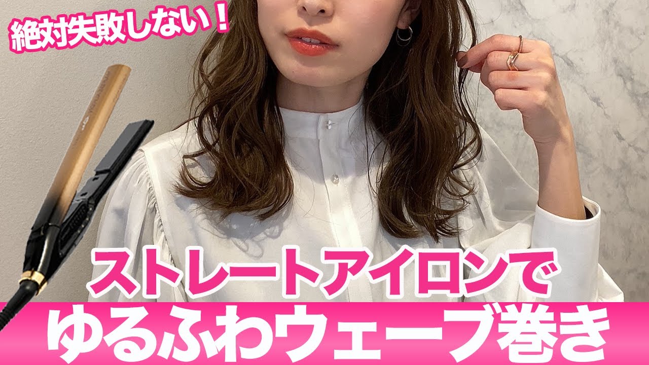 ストレートアイロンで簡単ゆるふわウェーブ巻き髪♡表参道美容師が徹底解説！