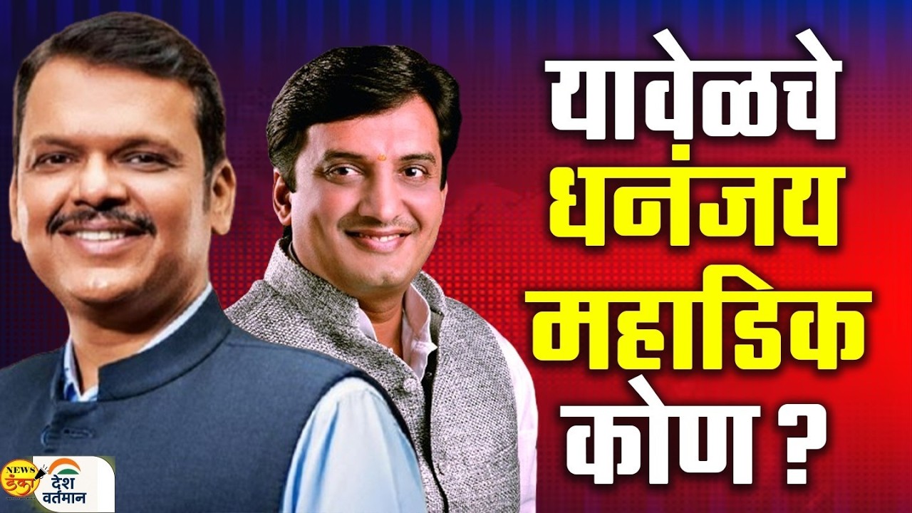 यावेळचे धनंजय महाडिक कोण ? | Mahesh Vichare | Devendra Fadnavis | Dhananjay Mahadik |