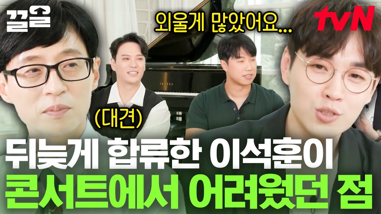 "콘서트에서 가장 힘들었던 건💧" 라라라 때 SG워너비 멤버로 합류한 이석훈에게 가장 어려웠던 점은? | 유퀴즈온더블럭