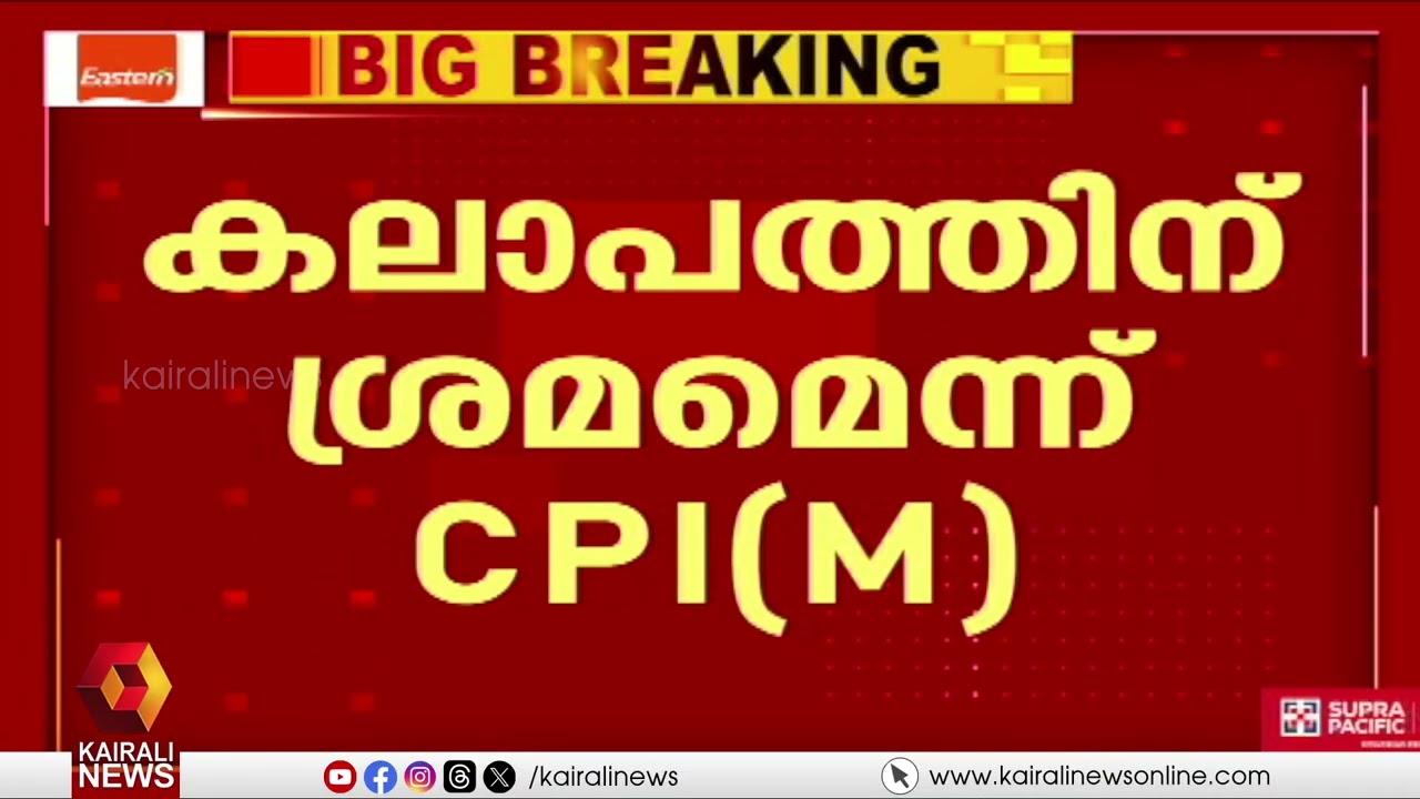 KSU അതിക്രമം; നാടാകെ കലാപമുണ്ടാക്കാനുള്ള ശ്രമം; CPIM സംസ്ഥാന സെക്രട്ടറിയേറ്റ്‌|LDF| Veena george