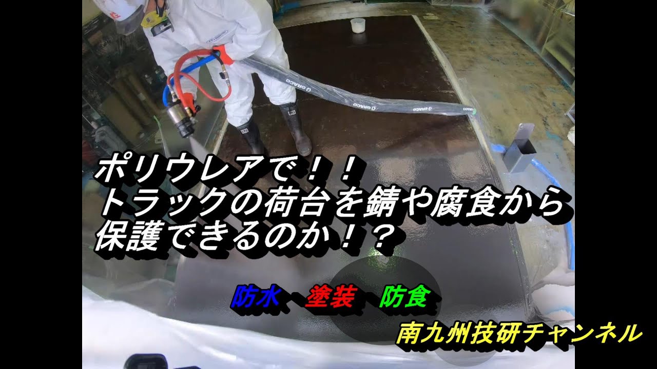 ポリウレアでトラックの荷台は保護できるのか！？