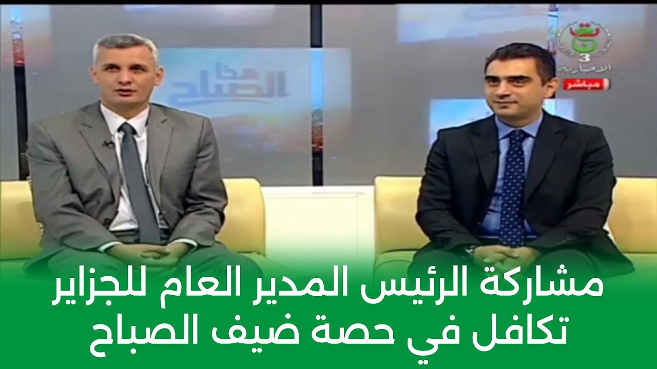 مشاركة الرئيس المدير العام للجزاير تكافل في حصة ضيف الصباح على التلفزيون العمومي الجزائري