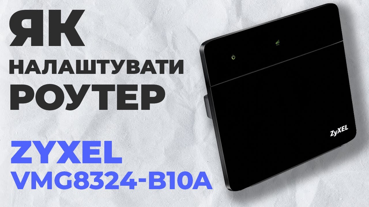 ✅ Як налаштувати роутер Zyxel VMG8324-B10A | Налаштування роутера Zyxel N300 VMG8324-B10A
