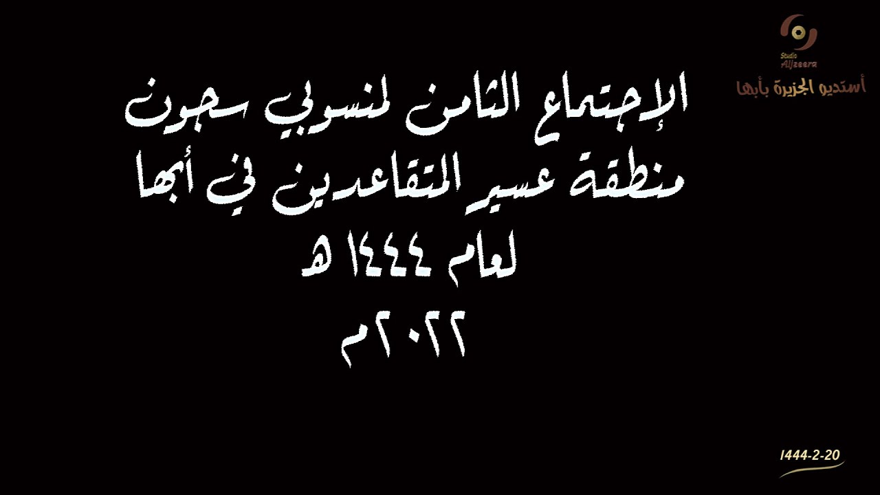 الإجتماع الثامن لمنسوبي سجون  منطقة عسير المتقاعدين في أبها لعام 1444هـ2022م