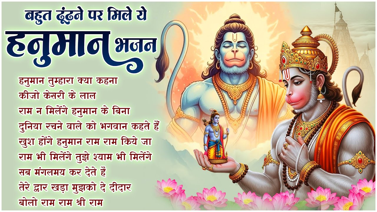 Popular Bhajan | हनुमान तुम्हारा क्या कहना ~ Hanuman Tumhara Kya Kehna | Lakhbir Singh Lakha Bhajan🚩