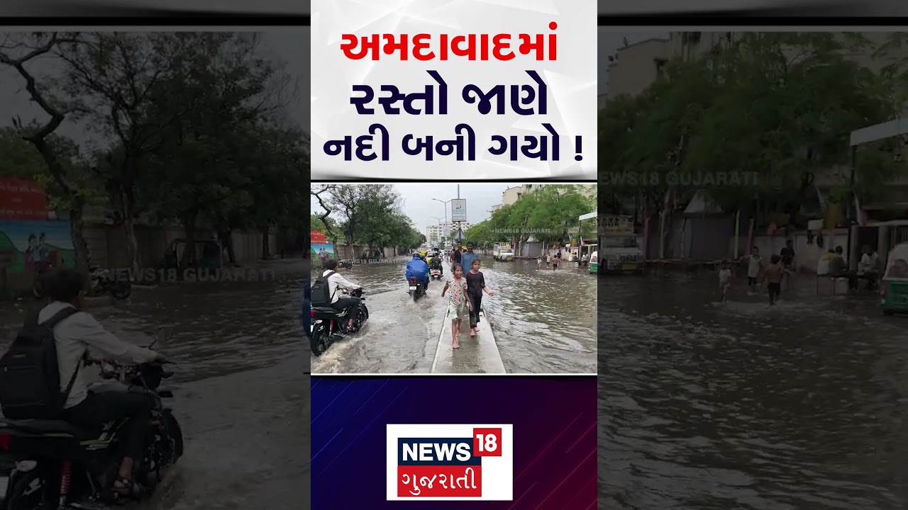 Ahmedabad Rain News | અમદાવાદમાં રસ્તો જાણે નદી બની ગયો |Monsoon | Heavy Rain | Rain Forecast | N18S
