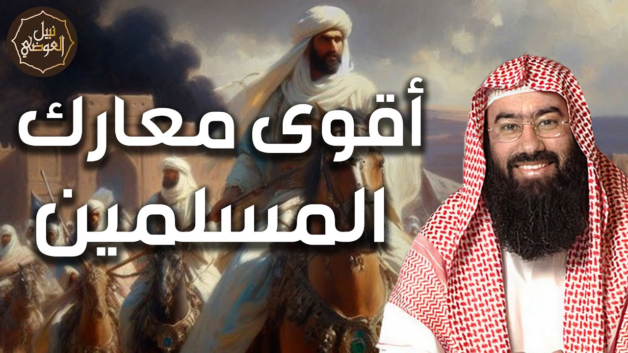 نبيل العوضي | شجاعة اصحاب النبي في الغزوات | اشرس المعارك الاسلامية واخطرها