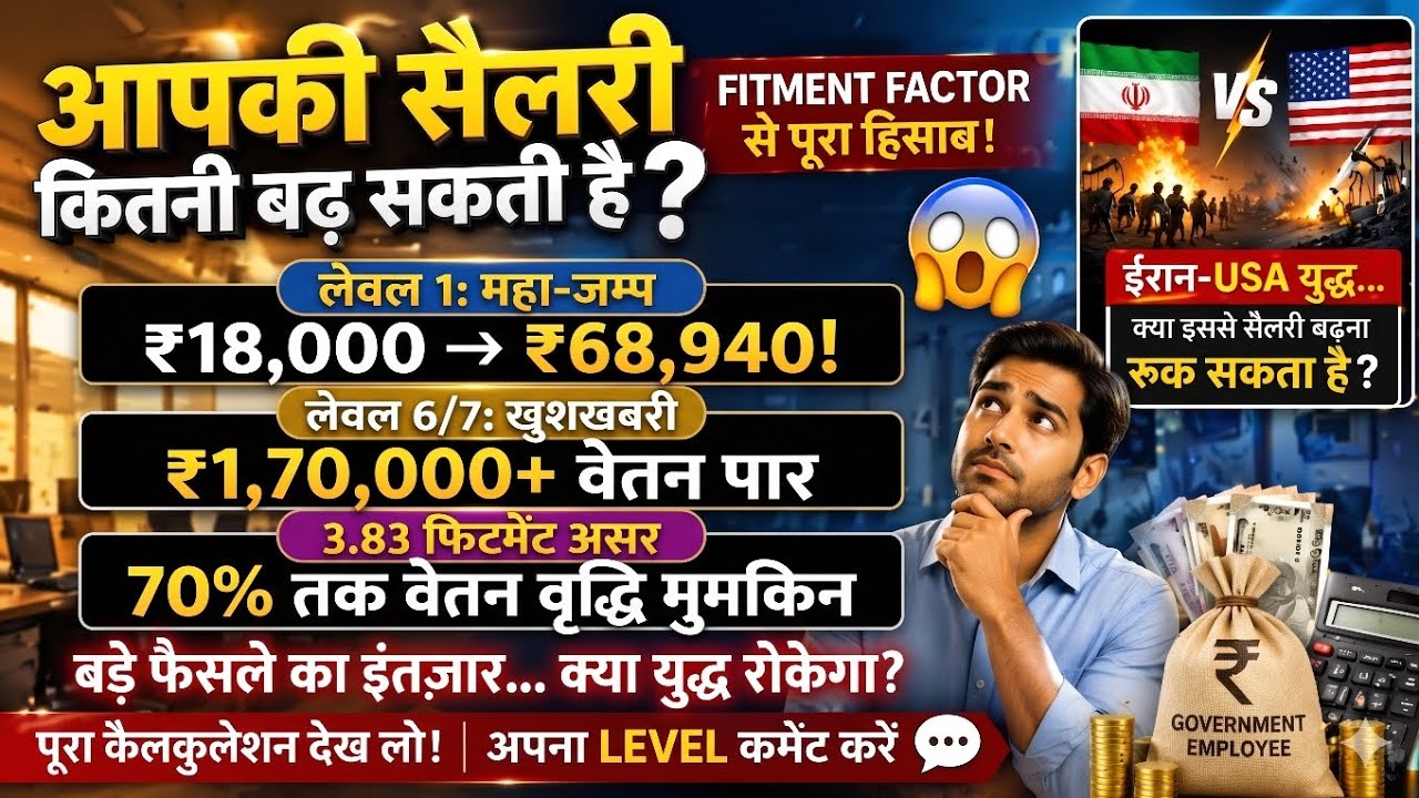 Fitment Factor 3.83 तक बढ़ा तो Salary कितनी होगी? 😳 Full Calculation&rdquo; latest news of fitment factor 
